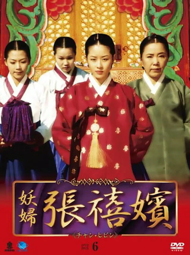 妖婦 張禧嬪 DVD-BOX6
