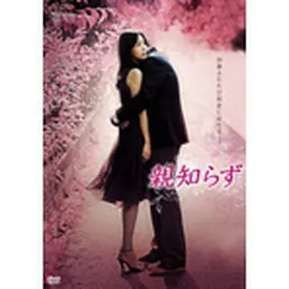 親知らず DVD