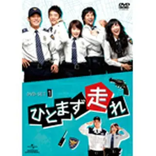 ひとまず走れ DVD-BOX1