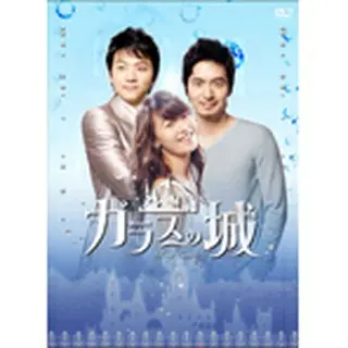 ガラスの城 DVD-BOX1