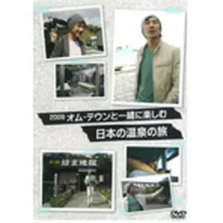 オム・テウンと一緒に楽しむ　日本の温泉の旅　DVD