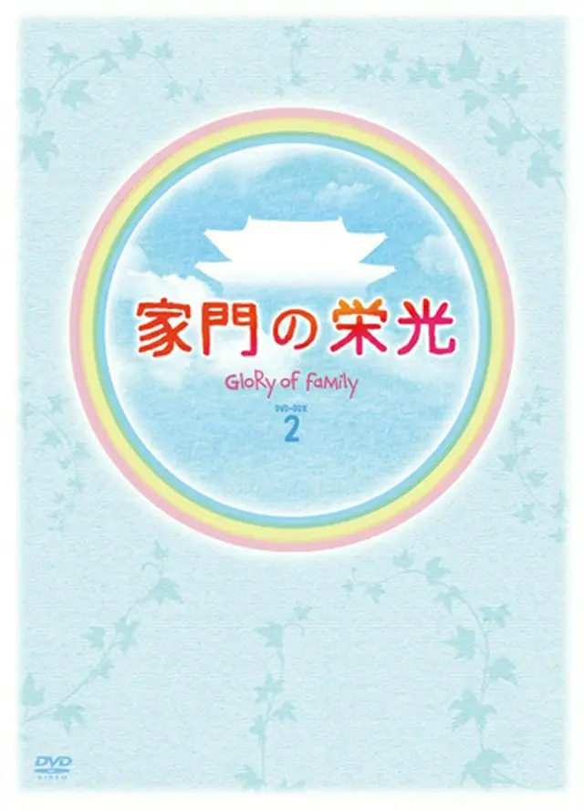 家門の栄光　DVD-BOX ２