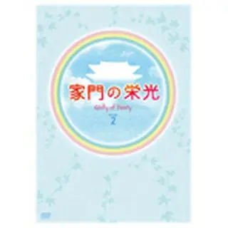 家門の栄光　DVD-BOX ２