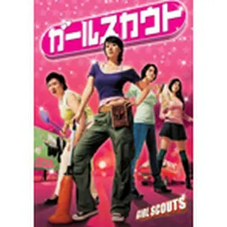 ガールスカウト　DVD