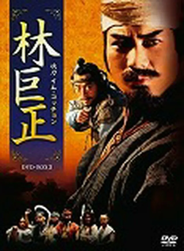 林巨正　イム・コッチョン　DVD-BOX ３