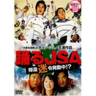 踊るJSA 帰還迷令発動中!? DVD