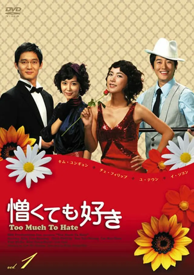憎くても好き　DVD-BOX1