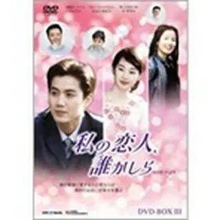 私の恋人、誰かしら　DVD-BOX3