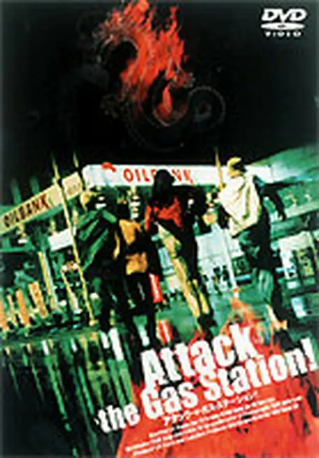 アタック・ザ・ガスステーション　DVD