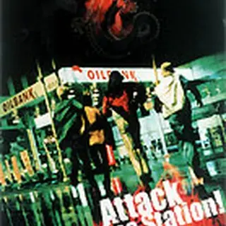 アタック・ザ・ガスステーション　DVD
