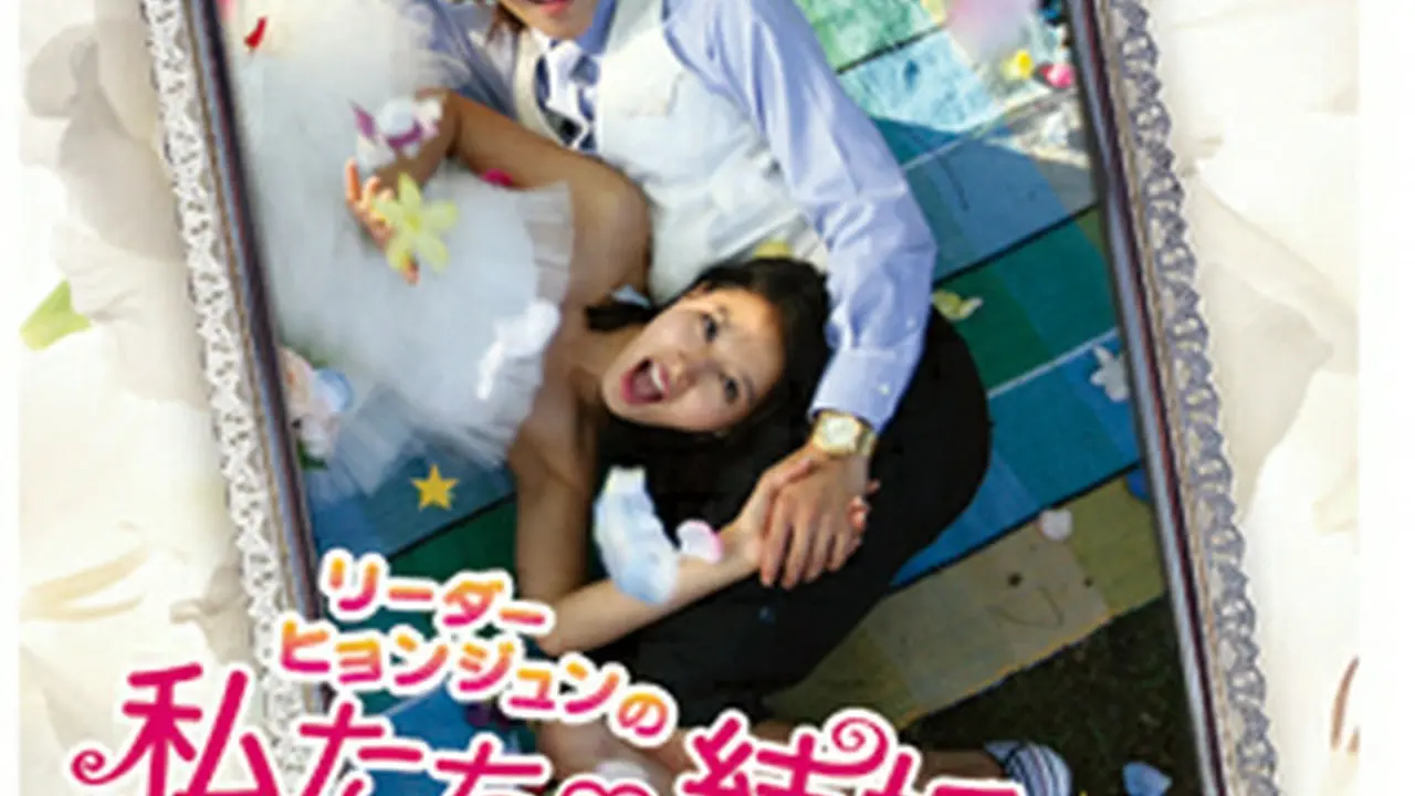 SS501「リーダー・ヒョンジュンの私たち結婚しました