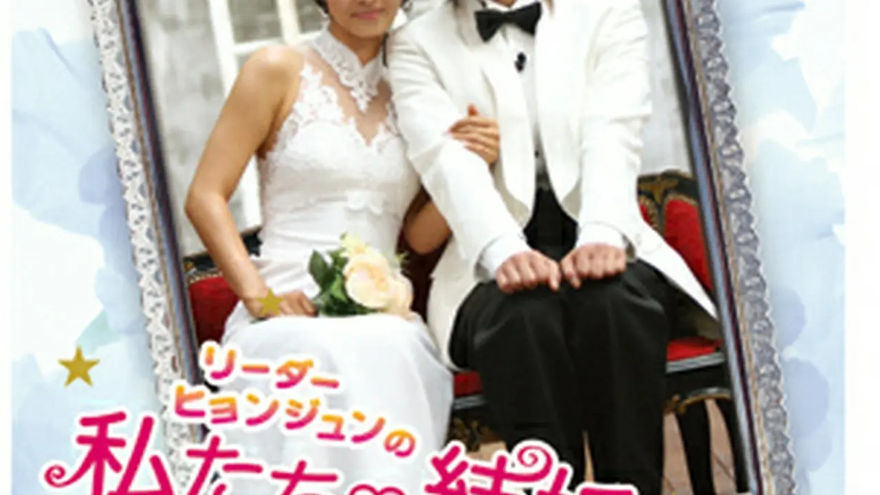 “リーダー・ヒョンジュン”の 私たち結婚しました-コレクション- Vol.2 [DVD] wgteh8f Amazon.co.jp: “リーダー・ヒョンジュン”の 私たち結婚しました
