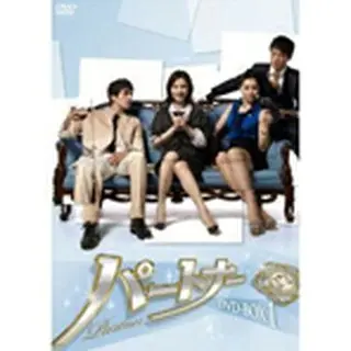 パートナーDVD-BOX1