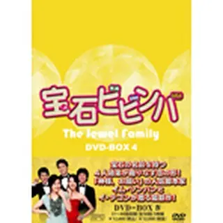 宝石ビビンバ DVD-BOX４