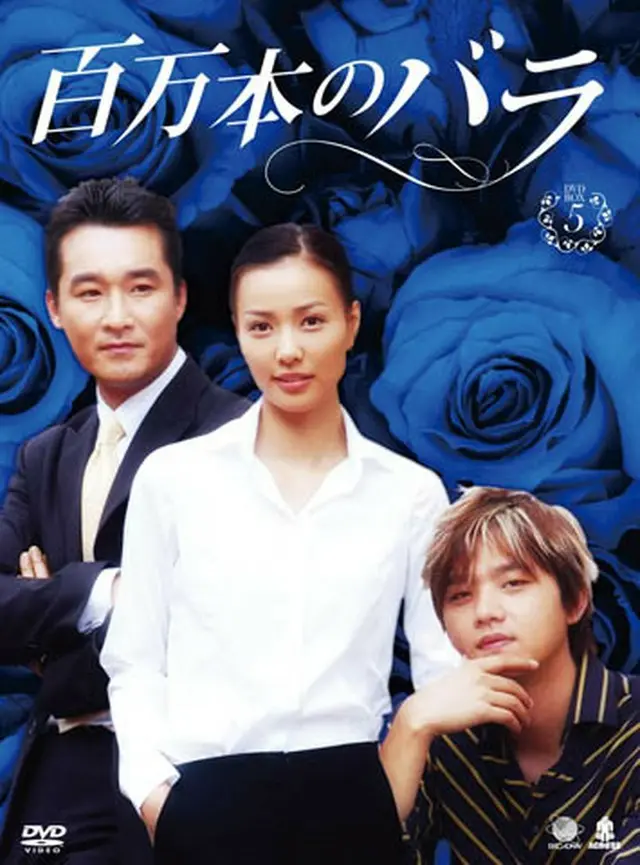 百万本のバラ　DVD-BOX５