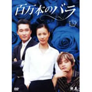 百万本のバラ　DVD-BOX５