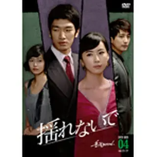 揺れないで DVD-BOX 4