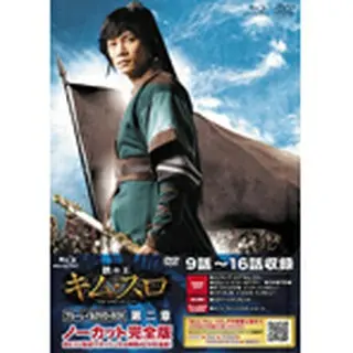 鉄の王キムスロ　第二章＜ノーカット完全版＞【ブルーレイ＆ＤＶＤ】