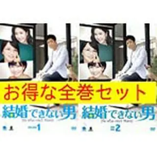 結婚できない男　DVD-BOX全巻セット