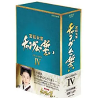 宮廷女官チャングムの誓いDVD-BOX4