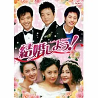 結婚しよう～Lets Marry～ DVD-BOX５