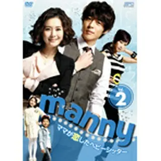 manny（マニー）～ママが恋したベビーシッター　DVD vol.2
