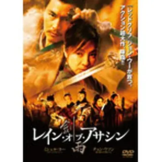 「レイン・オブ・アサシン」 DVD