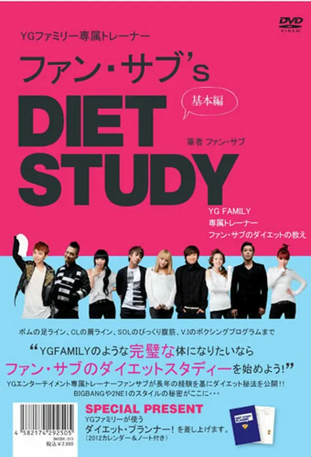YG ファミリー専属トレーナー　ファン･サブs DIET STUDY（基本編）