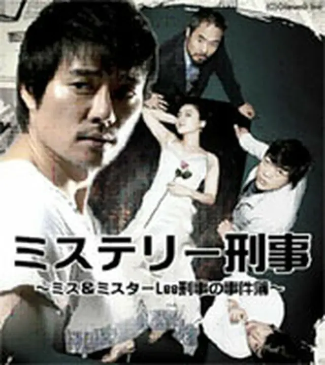 「ミステリー刑事～ミスター＆ミセスLee刑事の事件簿～（仮）」DVD