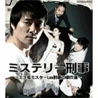「ミステリー刑事～ミスター＆ミセスLee刑事の事件簿～（仮）」DVD