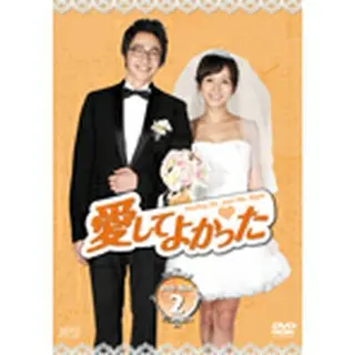 愛してよかった DVD-BOX２