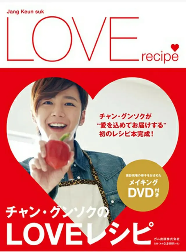 チャン・グンソクのLOVEレシピ