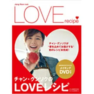 チャン・グンソクのLOVEレシピ