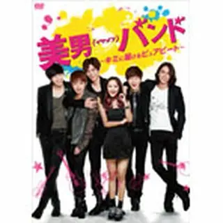 美男＜イケメン＞バンド～キミに届けるピュアビート DVD-BOX１