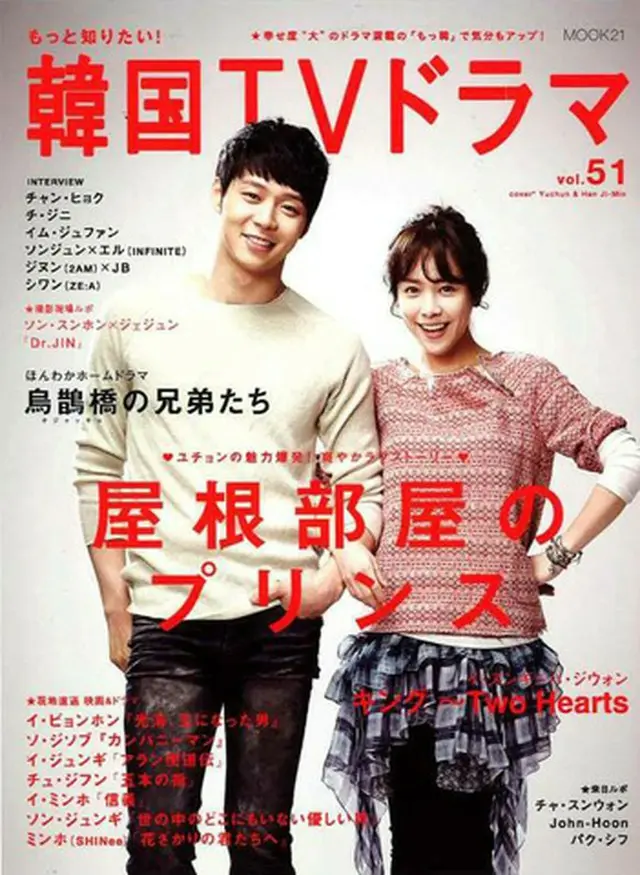 もっと知りたい！韓国ＴＶドラマ　vol.51 表紙 ユチョン×ハン・ジミン「屋根部屋のプリンス」