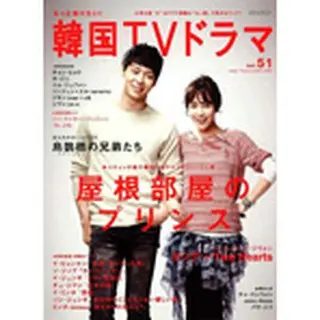 もっと知りたい！韓国ＴＶドラマ　vol.51 表紙 ユチョン×ハン・ジミン「屋根部屋のプリンス」