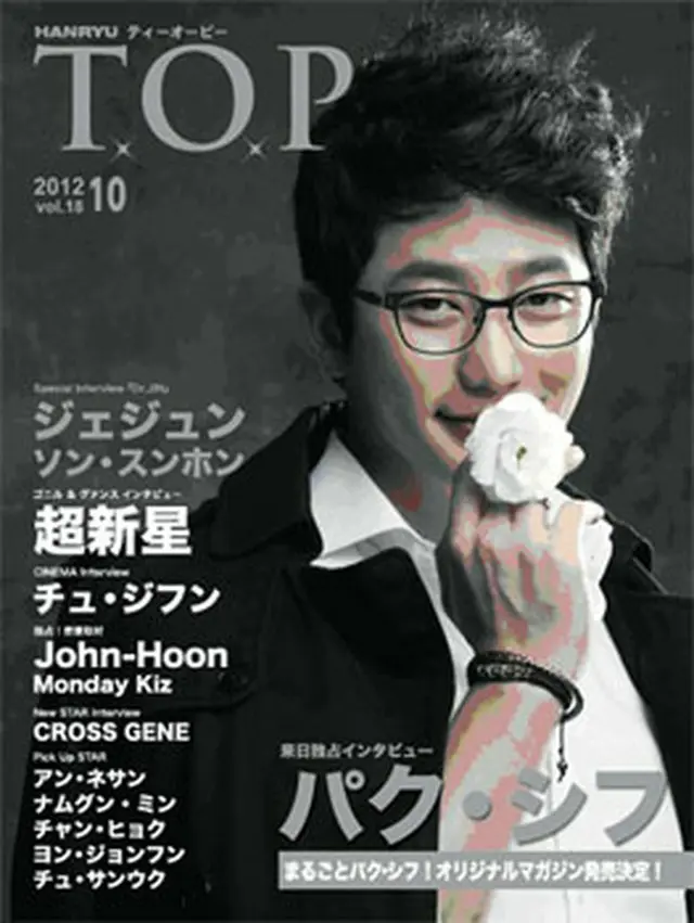 韓流T.O.P vol.18（2012年10月） 表紙 パク・シフ