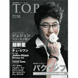 韓流T.O.P vol.18（2012年10月） 表紙 パク・シフ