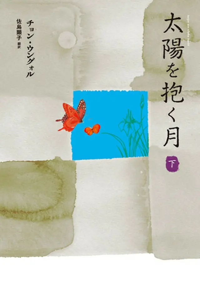 「太陽を抱く月」下巻