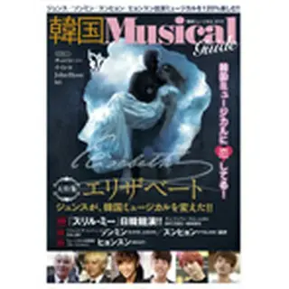 韓国ミュージカル・ガイド