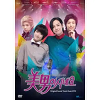 「美男（イケメン）ですね」 ビジュアル オリジナル サウンドトラック DVD