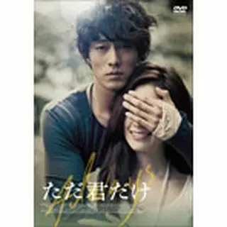 ただ君だけ　プレミアム・エディション DVD
