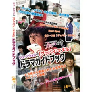 「グッバイ・マヌル～僕と妻のラブバトル」オリジナルドラマガイド（仮）