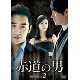 赤道の男 DVD-BOX２