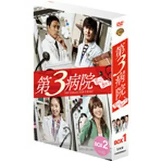 第３病院～恋のカルテ～ ＜ノーカット完全版＞ コレクターズ・ボックス２