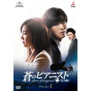 蒼のピアニスト＜完全版＞ DVD-SET２