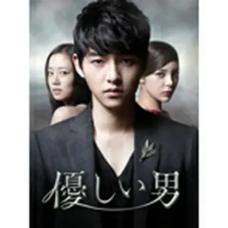優しい男 DVD-BOX１