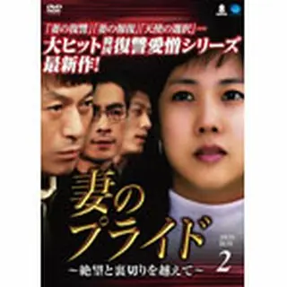 妻のプライド ～絶望と裏切りを越えて～ DVD-BOX２