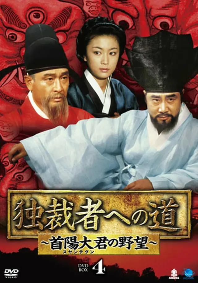 独裁者への道～首陽大君の野望～ DVD-BOX４