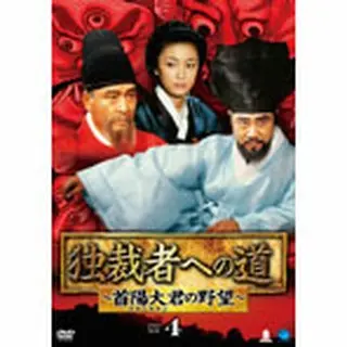 独裁者への道～首陽大君の野望～ DVD-BOX４
